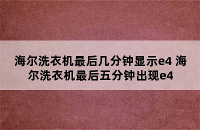 海尔洗衣机最后几分钟显示e4 海尔洗衣机最后五分钟出现e4